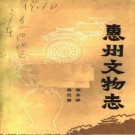 惠州文物志.pdf下载