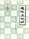 福建省连江县土地志                 1995年版                   PDF电子版下载