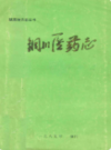 铜川医药志                   1989年版                    PDF电子版下载