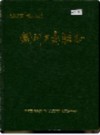 铜川工商联志                 1992年版                 PDF电子版下载