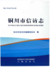 铜川市信访志                  2016年版                    PDF电子版下载