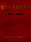 铜川矿务局大事记 1991-2005                  2005年版                   PDF电子版下载