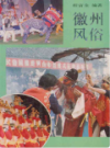 徽州风俗                  1996年版                    PDF电子版下载