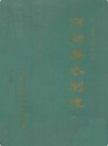 河间县水利志                    1994年版                   PDF电子版下载