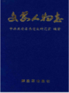 文安人物志                 2003年版                    PDF电子版下载