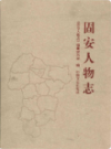 固安人物志                    2015年版                   PDF电子版下载