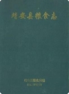 靖安县粮食志_2003版_PDF电子版下载