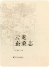 云龙蚕桑志（海宁市周王庙镇云龙村）_2017版_PDF电子版下载