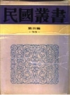 《最近上海金融史 上下》_徐寄庼编辑_1926版_PDF电子版下载
