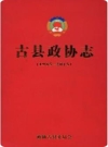 古县政协志（1985-2015）_PDF电子版下载