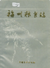 福州粮食志                   1992年版                   PDF电子版下载