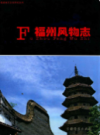 福州风云志                  2008年版                  PDF电子版下载