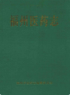 福州医药志                    1998年版                 PDF电子版下载