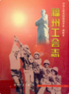 福州工会志                  2000年版                   PDF电子版下载
