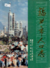 福州市人口志                  1999年版                 PDF电子版下载