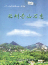 福州寿山石志                 2005年版                  PDF电子版下载