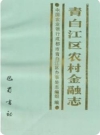 青白江区农村金融志_1990版_PDF电子版下载