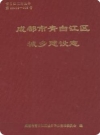 成都市青白江区水利志_1994版_PDF电子版下载