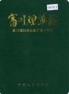 富川烟草志_富川瑶族自治县烟草公司编1990版_PDF电子版下载