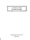 武平桃澜革命斗争简况 武平县象洞区革命斗争情况_1955版_PDF电子版下载