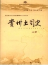 贵州土司史_上下册2006版_PDF电子版下载