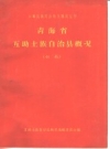 青海省互助土族自治县概况 初稿_PDF电子版下载
