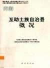 青海 互助土族自治县概况_2009修订版_PDF电子版下载
