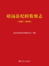 靖远县纪检监察志_2018版_PDF电子版下载