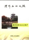 澧州览胜与乡土特产_2005版_PDF电子版下载