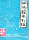 平阴县水利志_1988版_PDF电子版下载