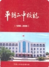 平阴二中校志(1956-2006)_PDF电子版下载