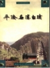 平阴名胜古迹_2001版_PDF电子版下载