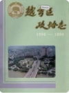 越秀区政协志_1993版_PDF电子版下载
