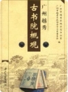 广州越秀古书院概观_2002版_PDF电子版下载