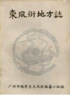 东风街地方志（广州市越秀区东风街）_1992版_PDF电子版下载