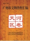广州市文物普查汇编 天河区卷_2008版_PDF电子版下载