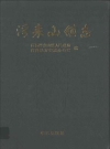 浮来山镇志（莒县浮来山）_2009版_PDF电子版下载