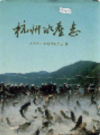 杭州水产志                  1996年版                  PDF电子版下载