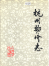 杭州物价志                   2002年版                PDF电子版下载
