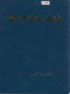 杭州市工业志                  1998年版                    PDF电子版下载