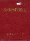 杭州市民政志                  1993年版                 PDF电子版下载