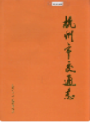 杭州市交通志                 2003年版                  PDF电子版下载
