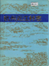 杭州近江村志                 1991年版                  PDF电子版下载