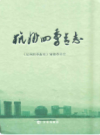 杭州四季青志                   2011年版                  PDF电子版下载