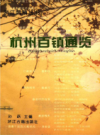 杭州百镇通览                 1996年版                     PDF电子版下载