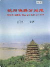 杭州铁路分局志                   2005年版                 PDF电子版下载