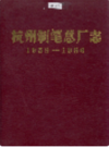 杭州制笔总厂志                 1988年版                 PDF电子版下载