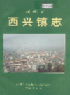 杭州市西兴镇志                  2000年版                 PDF电子版下载