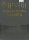 前郭尔罗斯蒙古族自治县引松工程志_2003版_PDF电子版下载