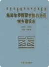 前郭尔罗斯蒙古族自治县城乡建设志(1986-2008)_2010版_PDF电子版下载